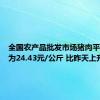 全国农产品批发市场猪肉平均价格为24.43元/公斤 比昨天上升0.5%