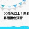 50毫米以上！新乡发布暴雨橙色预警