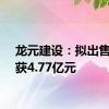 龙元建设：拟出售资产获4.77亿元