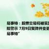 易事特：股票交易将被实施其他风险警示 7月9日复牌并变更为“ST易事特”