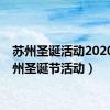 苏州圣诞活动2020（苏州圣诞节活动）