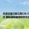 洪涝灾害已致江西156.3万人受灾 鄱阳湖将维持超警水位