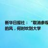 新华日报社：“取消参观预约”的风，何时吹到大学