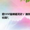 鐙V瑙備辅浣犲ソ 濉斿悏鍏嬫柉鍧?,