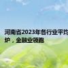 河南省2023年各行业平均工资出炉，金融业领跑