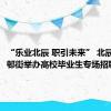 “乐业北辰 职引未来” 北辰区双环邨街举办高校毕业生专场招聘