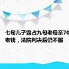 七旬儿子霸占九旬老母亲70万元养老钱，法院判决后仍不服