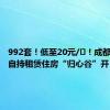 992套！低至20元/㎡！成都芯谷全自持租赁住房“归心谷”开