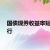 国债现券收益率短线上行