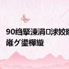 90绉掔湅涓浗姣曚笟鏈嶉グ鍙樿縼