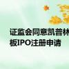 证监会同意凯普林科创板IPO注册申请