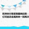 欧洲央行管委斯图纳拉斯：今年我们可能还会再降息一到两次