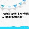 中国经济信心说丨用户规模达5.3亿人！国潮何以成热潮？