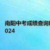 南阳中考成绩查询时间2024