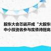 股东大会怎能开成“大股东会”？ 中小投资者参与度亟待提高