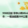 9988元起 宗申小熊Mini摩托上市：一箱油能跑500公里