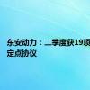 东安动力：二季度获19项新市场定点协议