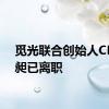 觅光联合创始人CFO金昶已离职