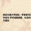 西安交通大学回应：李某某可以代表优秀毕业生 学术成果造假、生活作风等传言不属实