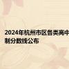 2024年杭州市区各类高中招生控制分数线公布