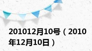 201012月10号（2010年12月10日）