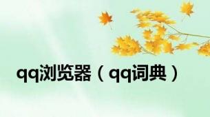 qq浏览器（qq词典）