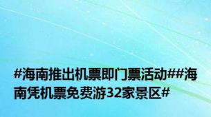 #海南推出机票即门票活动##海南凭机票免费游32家景区#