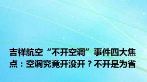 吉祥航空“不开空调”事件四大焦点：空调究竟开没开？不开是为省