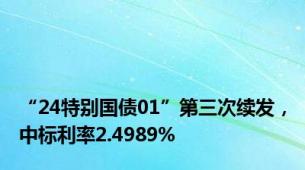 “24特别国债01”第三次续发，中标利率2.4989%