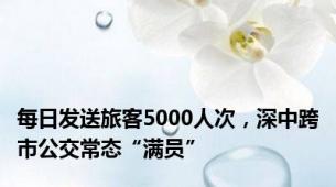 每日发送旅客5000人次，深中跨市公交常态“满员”