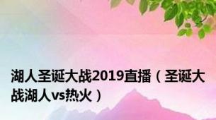 湖人圣诞大战2019直播（圣诞大战湖人vs热火）