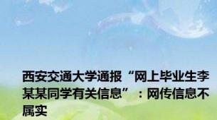 西安交通大学通报“网上毕业生李某某同学有关信息”：网传信息不属实