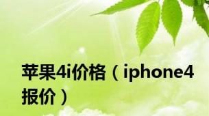 苹果4i价格（iphone4报价）