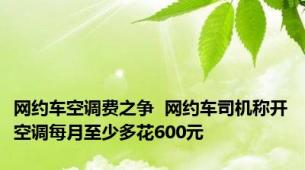 网约车空调费之争  网约车司机称开空调每月至少多花600元