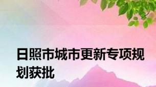 日照市城市更新专项规划获批