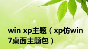 win xp主题（xp仿win7桌面主题包）