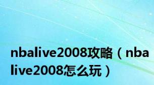 nbalive2008攻略（nbalive2008怎么玩）