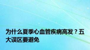 为什么夏季心血管疾病高发？五大误区要避免