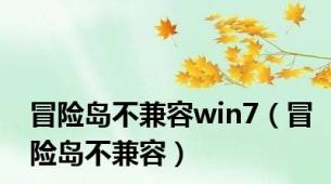 冒险岛不兼容win7（冒险岛不兼容）