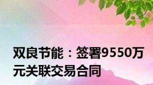 双良节能：签署9550万元关联交易合同