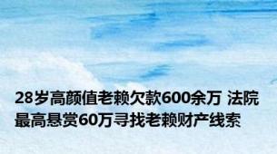 28岁高颜值老赖欠款600余万 法院最高悬赏60万寻找老赖财产线索