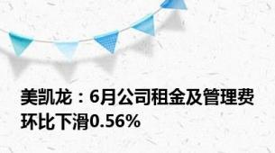 美凯龙：6月公司租金及管理费环比下滑0.56%