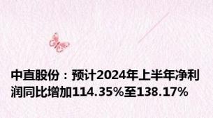 中直股份：预计2024年上半年净利润同比增加114.35%至138.17%