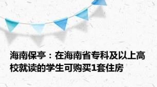 海南保亭：在海南省专科及以上高校就读的学生可购买1套住房