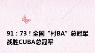 91：73！全国“村BA”总冠军战胜CUBA总冠军