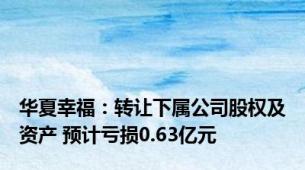 华夏幸福：转让下属公司股权及资产 预计亏损0.63亿元