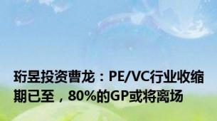 珩昱投资曹龙：PE/VC行业收缩期已至，80%的GP或将离场