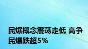 民爆概念震荡走低 高争民爆跌超5%