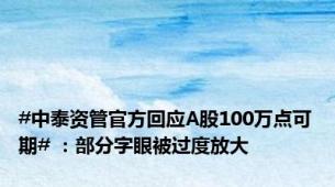 #中泰资管官方回应A股100万点可期# ：部分字眼被过度放大