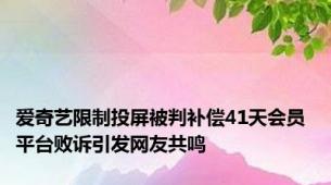 爱奇艺限制投屏被判补偿41天会员 平台败诉引发网友共鸣